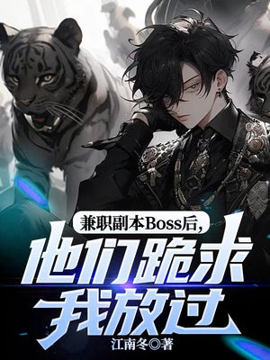 兼职副本Boss后，他们跪求我放过