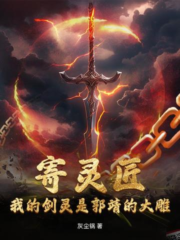 寄灵匠：我的剑灵是郭靖的大雕