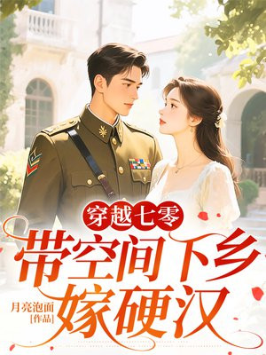 穿越七零：带空间下乡嫁兵王
