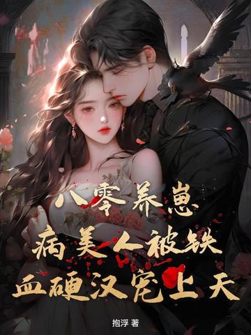 八零养崽：病美人被铁血硬汉宠上天