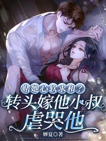 赌她心软求和？转头嫁他小叔虐哭他