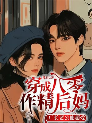 穿成八零作精后妈，厂长老公他超爱