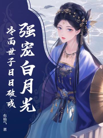 强宠白月光，冷面世子日日破戒