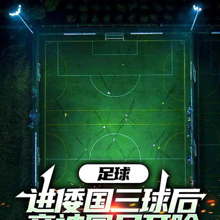 头球满级！被国足禁赛我杀穿欧冠
