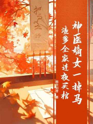神医嫡女一掉马，渣爹全家连夜买棺