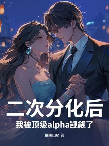二次分化后，我被顶级alpha觊觎了