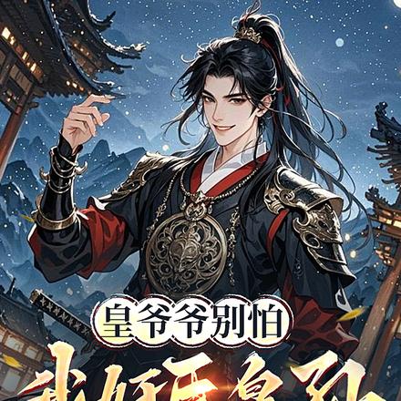 开局陆地神仙，我废皇孙直接掀桌