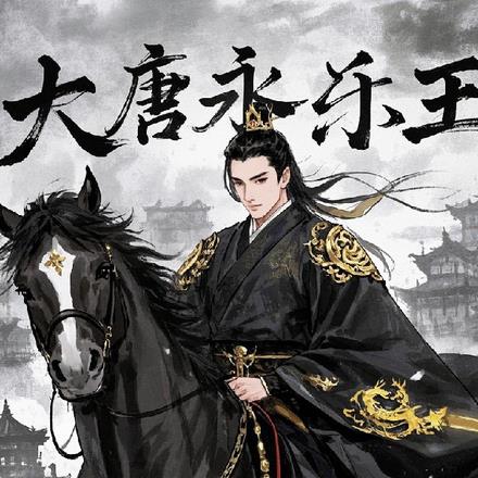 五姓嫡脉：隋末奶娃的崛起人生