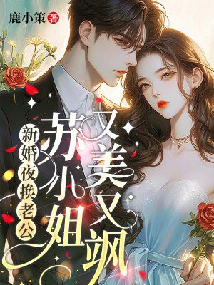 新婚夜换老公，苏小姐又美又飒