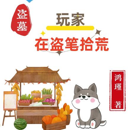 盗墓：捡到的都是我的