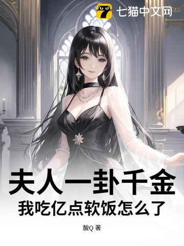 夫人一卦千金，我吃亿点软饭怎么了