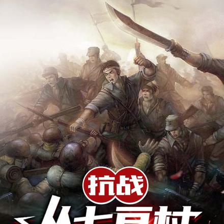 亮剑：啥，程瞎子当旅长了？