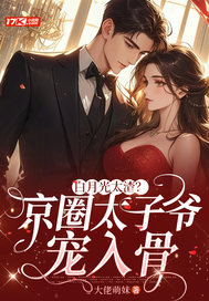 白月光太渣？京圈太子爷宠入骨