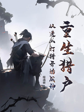 重生猎户，从进山打猎开始成神