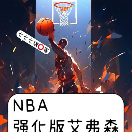 NBA：满级突破，技能全是大招