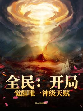 全民：开局觉醒唯一神级天赋
