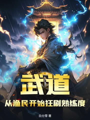 武道：从渔民开始狂刷熟练度！