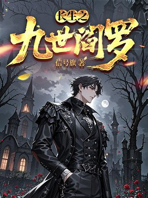 长生之九世阎罗