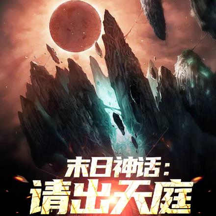 神话擂台：华夏天庭杀疯了！