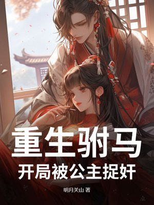 重生驸马：开局被公主捉奸