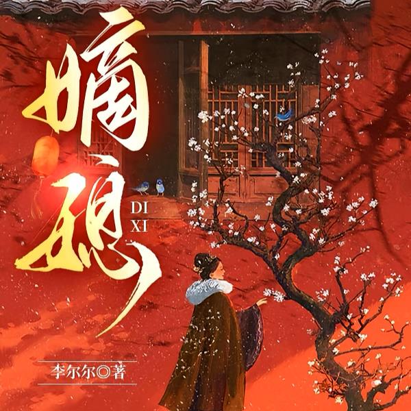 嫡媳