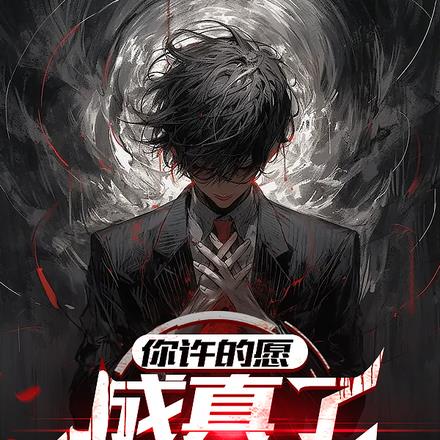 实现愿望，付点出代价很合理吧
