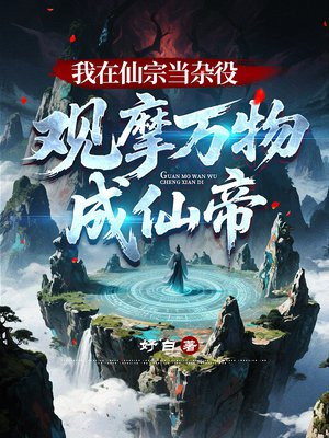 我在仙宗当杂役，观摩万物成仙帝