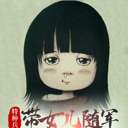 军旅：天后前妻给我生了个女儿