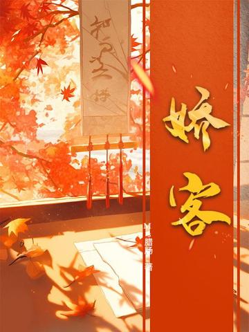 娇客