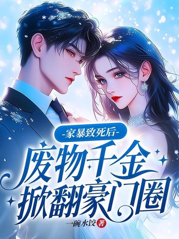 家暴致死后，废物千金掀翻豪门圈