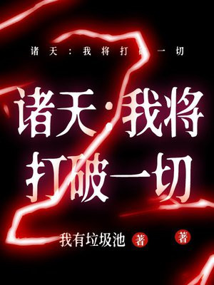诸天：我将打破一切