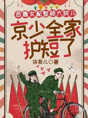恶毒女配整顿大院儿，军少全家护短了