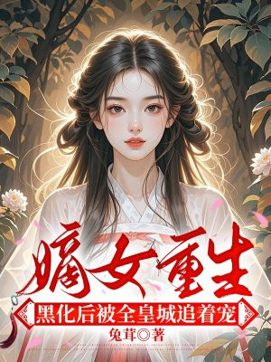 嫡女重生，黑化后被全皇城追着宠