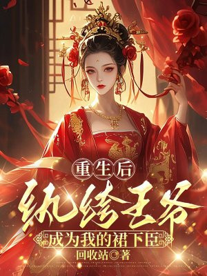重生后，纨绔王爷成为我的裙下臣