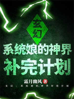 玄幻：系统娘的神界补完计划