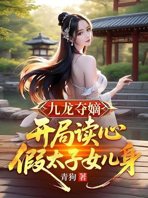 九龙夺嫡：开局读心假太子女儿身