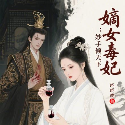 嫡女毒妃：妙手倾天下