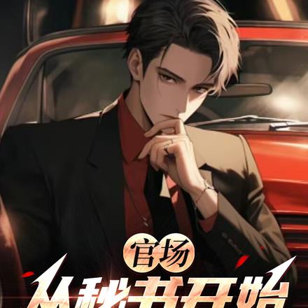 官运通天：开局继承京圈顶级资源
