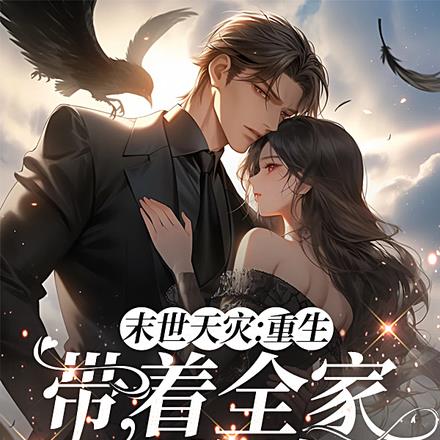 天灾：退伍兵与邻家妹的末世烟火