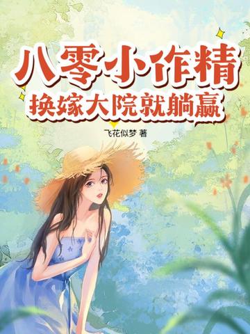 八零小作精，换嫁大院就躺赢！