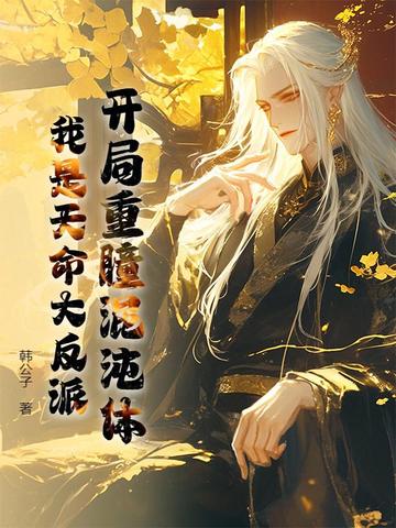 开局重瞳混沌体，我是天命大反派