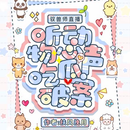 驭兽师直播，听动物心声吃瓜破案