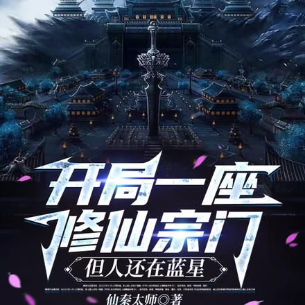 开局一座修仙宗门，但人还在蓝星