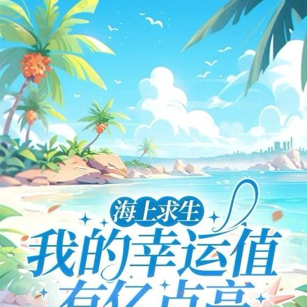 海上求生：我的幸运值有亿点高