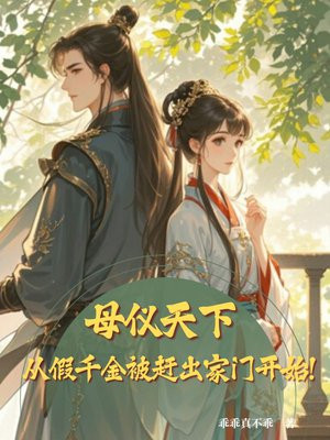 母仪天下，从假千金被赶出家门开始！