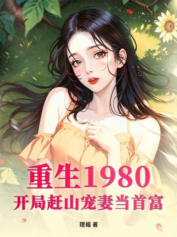 重生1980：开局赶山宠妻当首富