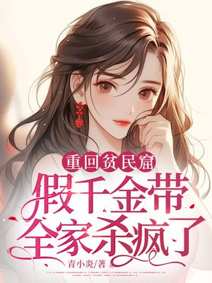 重回贫民窟，假千金带全家杀疯了