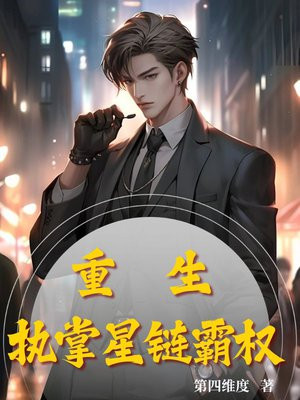 重生：执掌星链霸权
