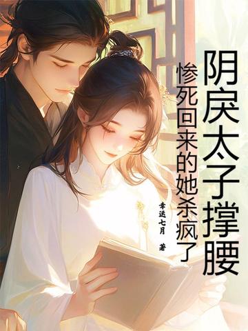 阴戾太子撑腰，惨死回来的她杀疯了