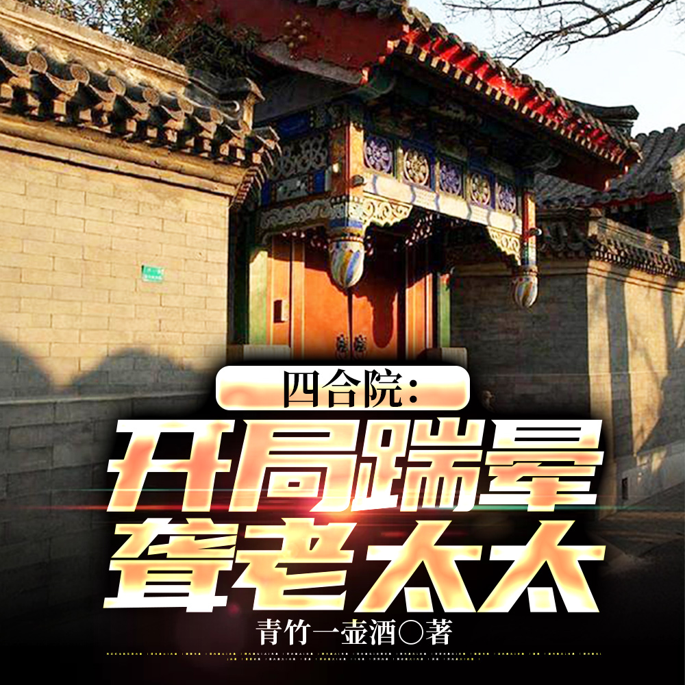 四合院：我在保卫科风生水起